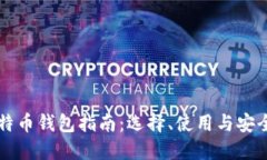 美国比特币钱包指南：选