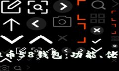 全面解析虚拟币58钱包：功