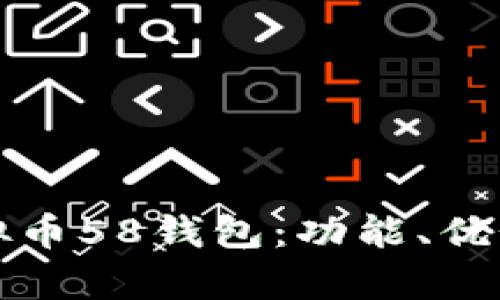 全面解析虚拟币58钱包：功能、优势及使用指南