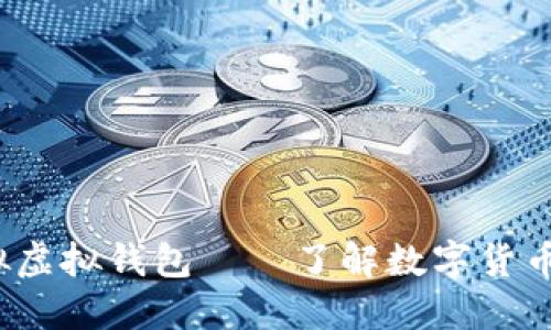 bianoti虚拟币模拟虚拟钱包——了解数字货币钱包的基础与应用