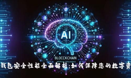 小狐狸钱包安全性能全面解析：如何保障您的数字资产安全