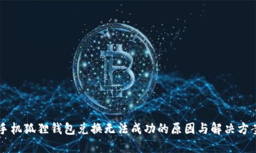 手机狐狸钱包兑换无法成功的原因与解决方案
