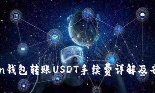 imToken钱包转账USDT手续费详解及省钱攻略