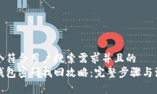 思考一个符合用户搜索需求并且的  
以太坊钱包密码找回攻略：完整步骤与注意事项