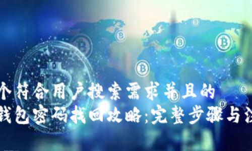 思考一个符合用户搜索需求并且的  
以太坊钱包密码找回攻略：完整步骤与注意事项