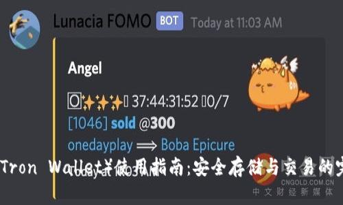 小狐狸钱包（Tron Wallet）使用指南：安全存储与交易的完美解决方案