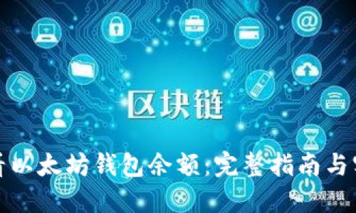 如何查看以太坊钱包余额：完整指南与实用技巧