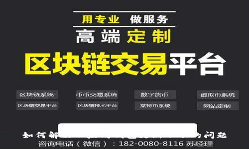如何解决以太坊钱包更新不动的问题