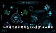 如何通过以太坊钱包获取