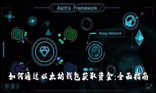 如何通过以太坊钱包获取资金：全面指南