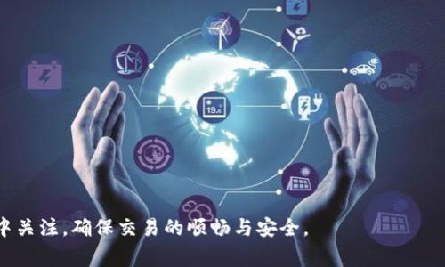 baaoti币印钱包如何买卖USDT：全面指南/baaoti
币印钱包, USDT交易, 数字钱包, 加密货币/guanjianci

在区块链和数字货币的快速发展背景下，越来越多的人开始关注数字货币的存储与交易。其中，USDT（Tether）作为一种稳定币，因其与美元1:1挂钩的特性而广受欢迎。币印钱包作为一种安全、便捷的数字钱包，为用户提供了方便的USDT买卖服务。本指南将全面介绍如何在币印钱包中进行USDT的买卖，帮助用户轻松上手。

一、币印钱包简介
币印钱包是一款集数字货币存储、交易、管理等多种功能于一体的钱包应用。其主要特点包括用户友好的界面、强大的安全性以及丰富的功能。用户不仅可以使用币印钱包来存储比特币、以太坊等主流数字货币，还可以在其上进行USDT的快速交易。

二、注册与登录币印钱包
在使用币印钱包进行USDT交易之前，用户需要首先在币印官网或相应的应用商店下载并注册一个账户。注册过程通常包括输入电子邮件地址、设置密码和身份验证等步骤。...

三、如何充值USDT到币印钱包
在进行USDT交易之前，用户需要先将USDT充值到币印钱包中。充值的步骤一般如下：
1. 登录币印钱包并找到“充值”选项。
2. 选择USDT作为充值的币种。
3. 系统将自动生成一个USDT充值地址，用户只需将其复制并到其他交易所或钱包进行转账即可。
4. 等待转账确认后，用户可以在币印钱包的账户余额中查看到充值的USDT数量。

四、买入USDT的操作流程
在币印钱包充值成功后，用户可以根据以下步骤进行USDT的买入：
1. 登录币印钱包，直接进入交易界面。
2. 选择“交易”选项，找到USDT的交易对（如USDT/USDT、USDT/BTC等）。
3. 输入想要买入的数量及价格，选择限价单或市价单，并提交交易委托。
4. 关注订单状态，待订单成交后即可成功买入USDT。

五、如何出售USDT
除了买入USDT，用户同样可以在币印钱包中出售USDT。出售的步骤大致相同：
1. 进入交易界面，选择USDT，并选择要出售的交易对。
2. 输入出售的数量及价格，选择限价或市价，并提交订单。
3. 等待订单成交，即可完成出售。

六、如何查看交易历史
在币印钱包中，用户可以通过访问“交易历史”选项来查看自己所有的交易记录，包括买入与卖出USDT的订单，这对于用户实时了解自己的资产情况非常重要。

七、关于币印钱包的安全性
安全性是用户选择任何数字钱包的重要考虑因素。币印钱包采用了多重安全措施，如冷存储、双重身份验证等，确保用户资产的安全性。

问题讨论

1. 如何保障在币印钱包中交易USDT的安全性？
为了保障在币印钱包中交易USDT的安全性，用户应采取多重措施。首先，确保使用强密码以及启用双重身份验证功能。...

2. 在币印钱包上交易USDT的手续费是多少？
币印钱包在进行USDT交易时会收取一定的手续费，具体费用会因交易量及市场波动而有所不同。一般而言，手续费包括固定费用和按比例收费。...

3. 如果USDT在币印钱包中未及时到账，该如何处理？
如果用户在交易USDT后发现未及时到账，首先可以检查转账状态，确认转账是否完成。另外也可以联系币印钱包的客服进行询问。...

4. 币印钱包是否支持法币充值和提取USDT？
是的，币印钱包支持法币充值和提取USDT。用户可以通过银行转账、信用卡等方式进行法币充值，然后再进行USDT的交易。...

5. 如何选择币印钱包中的合适交易时机？
选择适合的交易时机对成功交易至关重要。建议用户关注市场动态、报价走势图和技术指标等信息，以此判断最佳买卖时机。...

总结：通过以上的全面介绍，希望用户能够更好地理解币印钱包中USDT的使用及交易流程。此外，安全性、手续费等问题也值得用户在操作中关注，确保交易的顺畅与安全。