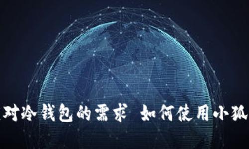 : 如何使用小狐狸钱包保护您的数字资产及应对冷钱包的需求 如何使用小狐狸钱包保护您的数字资产及应对冷钱包的需求