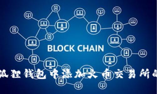 如何在小狐狸钱包中添加火币交易所的数字货币