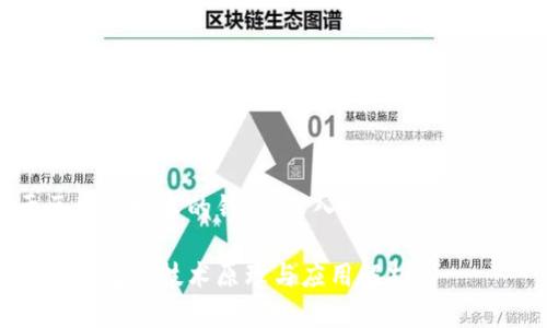 基于区块链技术的钱包:深入探讨其原理与应用
区块链钱包的技术原理与应用解析