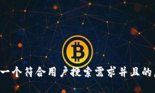 思考一个符合用户搜索需求并且的，放进