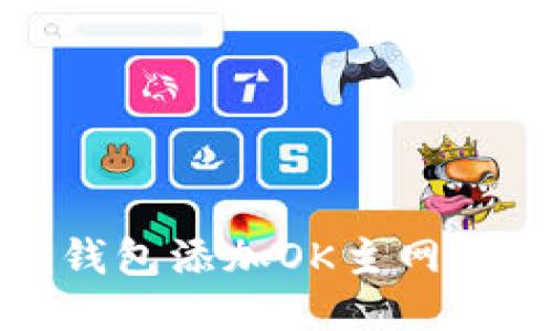 : 小狐狸钱包添加OK主网的详细指南