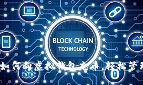 全面指南：如何向虚拟钱包充币，轻松管理加密资产