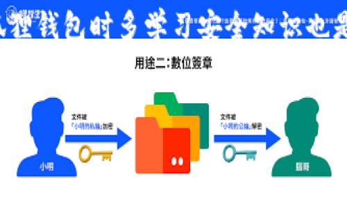 
  小狐狸钱包如何赚钱：全攻略与实用技巧 / 

关键词：
 guanjianci 小狐狸钱包, 赚币, 加密货币, 数字资产 /guanjianci 

---

小狐狸钱包简介
小狐狸钱包（MetaMask）是一款流行的加密货币钱包，允许用户在以太坊及其生态系统中进行交易和管理数字资产。除了存储、发送和接收加密货币外，小狐狸钱包还提供了多种赚取数字资产的方式。用户可以通过参与去中心化金融（DeFi）项目、流动性挖矿、质押以及交易等方式来赚取币。在这篇文章中，我们将详细探讨如何通过小狐狸钱包赚取币，以及相关的策略和注意事项。

通过小狐狸钱包赚币的常见方式
在小狐狸钱包上，有多种方法可以赚取币，以下是一些最常见的方式：

h41. 参与去中心化金融（DeFi）项目/h4
DeFi是一个快速发展的领域，允许用户在无需中介的平台上进行金融操作。用户可以将其数字资产放入DeFi平台上，赚取利息或奖励。例如，用户可以使用小狐狸钱包将以太坊或其他代币存入Curve、Aave等DeFi协议，通过借贷或流动性提供赚取收益。在此过程中，用户将获得协议的代币作为奖励，可能会随着时间升值。

h42. 流动性挖矿/h4
流动性挖矿是指用户向去中心化交易所（DEX）提供流动性，从而获取流动性池内的交易费或奖励代币。用户可以使用小狐狸钱包将其代币存入Uniswap、Sushiswap等流动性池，赚取交易费。当流动性池中资产的需求上升时，用户所持的代币也可能升值。

h43. 质押（Staking）/h4
质押是指用户在区块链网络中锁定其资产，以支持网络的安全性和运营，作为回报，用户可以获得代币奖励。许多区块链支持质押功能，用户可以通过小狐狸钱包参与质押。例如，用户可以将以太坊2.0质押到网络中，获得staking收益以及网络产生的新代币。质押的回报通常是基于所质押资产的数量和质押时间。

h44. 交易和套利/h4
用户还可以通过小狐狸钱包进行加密货币的交易和套利。用户可以在不同的交易平台之间寻找价格差异，进行低买高卖，从而获取利润。虽然这种方法的风险较大，但如果操作得当，用户可以获得较高的回报。需要注意交易手续费、市场波动等风险。

小狐狸钱包各功能介绍
小狐狸钱包不仅是一款加密货币钱包，还包含许多实用功能，用户可以利用这些功能来实现赚币的目标。

h41. 钱包管理/h4
小狐狸钱包可以安全地存储以太坊及ERC20代币，用户可以方便地管理自己的数字资产。钱包支持多种主流代币，用户可以随时通过小狐狸钱包查看资产余额、交易记录等信息。

h42. DApp浏览器/h4
小狐狸钱包内置了DApp浏览器，用户可以方便地访问Decentralized Applications，直接在钱包中与各种DeFi平台、NFT市场等进行交互。用户可以使用DApp浏览器轻松参与流动性挖矿、交易、质押等活动。

h43. 安全性/h4
小狐狸钱包采用私钥加密技术，用户的资产安全性较高。用户的私钥仅存储在本地设备上，确保没有第三方能够访问。此外，用户可以设置助记词，增加安全保护。

h44. 跨链功能/h4
小狐狸钱包支持多个区块链的代币管理，用户可以自由转移不同链的资产，为用户提供了更多的灵活性。例如，用户可以将以太坊代币转换为BSC上的代币，从而利用不同Chain上畅通的市场。

小狐狸钱包的交易安全性
用户在使用小狐狸钱包进行交易时，必须注意安全问题。以下是一些确保交易安全的建议：

h41. 使用强密码/h4
用户应设置一个强密码来保护小狐狸钱包。这意味着密码应包含字母、数字和符号，尽量避免使用简单易猜的组合。

h42. 定期备份助记词/h4
用户在创建小狐狸钱包时，会有一个助记词，这个是随时用来恢复钱包的重要信息。用户应定期对助记词进行备份，并确保其在安全的地方保存，不要分享给他人。

h43. 警惕网络钓鱼/h4
用户在访问小狐狸钱包或相关DApp时，应该确保使用官方链接，避免点击不明链接，以防网络钓鱼攻击。建议在直接输入网址后再访问，或者保持浏览器的书签。

h44. 使用硬件钱包/h4
为了增加安全性，用户可以选择使用硬件钱包存储大额资产。硬件钱包通常更难受到网络攻击，并且提供更加安全的私钥存储方式。

常见问题解答

h41. 小狐狸钱包可以支持哪些代币？/h4
小狐狸钱包主要支持以太坊（ETH）及其基于ERC-20标准的代币，用户能够方便地在钱包中管理各种代币。在使用小狐狸钱包时，用户只需确保所持有的代币符合ERC-20标准，即可成功存储。

此外，随着小狐狸钱包的不断更新与进化，钱包还开始支持与Polygon、BSC等其他区块链的互通，允许用户在不同的链上进行代币的使用与管理。因此，小狐狸钱包合并了多条链的优势，用户能够通过该钱包多渠道的管理资产。

h42. 如何创建小狐狸钱包？/h4
创建小狐狸钱包非常简单，用户只需遵循几项步骤即可顺利完成。首先，用户需在Chrome浏览器中添加小狐狸钱包扩展。用户可以在官方的MetaMask网站上下载扩展，安装后将扩展图标固定到浏览器工具栏。

随后，用户需要选择创建新钱包，并遵循流程设置密码。在设置完密码后，用户会获得助记词，这是钱包恢复非常关键的信息。记下助记词并安全保管后，用户就完成了钱包创建并可以开始使用。

h43. 小狐狸钱包如何解决网络拥堵问题？/h4
在网络拥堵的情况下，用户可能面临高交易费和较慢的交易确认时间。小狐狸钱包虽然无法直接更改网络状况，但用户可以通过设置交易费用来提高交易的优先级。

用户可在发起交易时自行设置“建议费用”，若网络拥堵，建议在钱包中选择一项较高的费用，确保交易更快更顺利地执行。一般来说，网络状况可通过如Etherscan等工具提前观察，用户可依此判断最佳的交易时机。

h44. 什么是小狐狸钱包的 gas费用？/h4
Gas费用是以太坊网络中用于支付交易费的一种方式，每当用户在小狐狸钱包中进行交易，如转账、参与DeFi平台等，都需要支付相应的gas费用。这个费用不断波动，与网络的拥堵程度、交易的复杂性等因素都有关系。

用户在小狐狸钱包中设置交易时，可以自定义Gas价格，通常有三种选项：快速、推荐、慢速。用户选择的费用越高，交易被处理的速度越快，相应的，用户需付出的费用也更高。

h45. 小狐狸钱包如何确保资产安全？/h4
小狐狸钱包在资产安全上采取了多种措施。首先，所有的私钥都是本地保管，不会上传至任何服务器。此外，用户创建钱包后会有助记词生成，保证用户在手机、电脑丢失站的情况下仍能恢复钱包。

此外，用户在进行交易时需密切留意是否是官方链接，以避免钓鱼网站的攻击，保持软件的更新，及时修补潜在的安全漏洞，也能进一步增强数字资产的安全性。用户在使用小狐狸钱包时多学习安全知识也是保护自身资产的有效措施。

---

这样全面的内容结构和各个问题的详细解答能够满足用户对于“小狐狸钱包怎么赚币”的搜索需求，并且，增加了网站在相关关键词下的可见度。