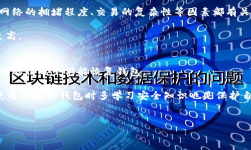 
  小狐狸钱包如何赚钱：全攻略与实用技巧 / 

关键词：
 guanjianci 小狐狸钱包, 赚币, 加密货币, 数字资产 /guanjianci 

---

小狐狸钱包简介
小狐狸钱包（MetaMask）是一款流行的加密货币钱包，允许用户在以太坊及其生态系统中进行交易和管理数字资产。除了存储、发送和接收加密货币外，小狐狸钱包还提供了多种赚取数字资产的方式。用户可以通过参与去中心化金融（DeFi）项目、流动性挖矿、质押以及交易等方式来赚取币。在这篇文章中，我们将详细探讨如何通过小狐狸钱包赚取币，以及相关的策略和注意事项。

通过小狐狸钱包赚币的常见方式
在小狐狸钱包上，有多种方法可以赚取币，以下是一些最常见的方式：

h41. 参与去中心化金融（DeFi）项目/h4
DeFi是一个快速发展的领域，允许用户在无需中介的平台上进行金融操作。用户可以将其数字资产放入DeFi平台上，赚取利息或奖励。例如，用户可以使用小狐狸钱包将以太坊或其他代币存入Curve、Aave等DeFi协议，通过借贷或流动性提供赚取收益。在此过程中，用户将获得协议的代币作为奖励，可能会随着时间升值。

h42. 流动性挖矿/h4
流动性挖矿是指用户向去中心化交易所（DEX）提供流动性，从而获取流动性池内的交易费或奖励代币。用户可以使用小狐狸钱包将其代币存入Uniswap、Sushiswap等流动性池，赚取交易费。当流动性池中资产的需求上升时，用户所持的代币也可能升值。

h43. 质押（Staking）/h4
质押是指用户在区块链网络中锁定其资产，以支持网络的安全性和运营，作为回报，用户可以获得代币奖励。许多区块链支持质押功能，用户可以通过小狐狸钱包参与质押。例如，用户可以将以太坊2.0质押到网络中，获得staking收益以及网络产生的新代币。质押的回报通常是基于所质押资产的数量和质押时间。

h44. 交易和套利/h4
用户还可以通过小狐狸钱包进行加密货币的交易和套利。用户可以在不同的交易平台之间寻找价格差异，进行低买高卖，从而获取利润。虽然这种方法的风险较大，但如果操作得当，用户可以获得较高的回报。需要注意交易手续费、市场波动等风险。

小狐狸钱包各功能介绍
小狐狸钱包不仅是一款加密货币钱包，还包含许多实用功能，用户可以利用这些功能来实现赚币的目标。

h41. 钱包管理/h4
小狐狸钱包可以安全地存储以太坊及ERC20代币，用户可以方便地管理自己的数字资产。钱包支持多种主流代币，用户可以随时通过小狐狸钱包查看资产余额、交易记录等信息。

h42. DApp浏览器/h4
小狐狸钱包内置了DApp浏览器，用户可以方便地访问Decentralized Applications，直接在钱包中与各种DeFi平台、NFT市场等进行交互。用户可以使用DApp浏览器轻松参与流动性挖矿、交易、质押等活动。

h43. 安全性/h4
小狐狸钱包采用私钥加密技术，用户的资产安全性较高。用户的私钥仅存储在本地设备上，确保没有第三方能够访问。此外，用户可以设置助记词，增加安全保护。

h44. 跨链功能/h4
小狐狸钱包支持多个区块链的代币管理，用户可以自由转移不同链的资产，为用户提供了更多的灵活性。例如，用户可以将以太坊代币转换为BSC上的代币，从而利用不同Chain上畅通的市场。

小狐狸钱包的交易安全性
用户在使用小狐狸钱包进行交易时，必须注意安全问题。以下是一些确保交易安全的建议：

h41. 使用强密码/h4
用户应设置一个强密码来保护小狐狸钱包。这意味着密码应包含字母、数字和符号，尽量避免使用简单易猜的组合。

h42. 定期备份助记词/h4
用户在创建小狐狸钱包时，会有一个助记词，这个是随时用来恢复钱包的重要信息。用户应定期对助记词进行备份，并确保其在安全的地方保存，不要分享给他人。

h43. 警惕网络钓鱼/h4
用户在访问小狐狸钱包或相关DApp时，应该确保使用官方链接，避免点击不明链接，以防网络钓鱼攻击。建议在直接输入网址后再访问，或者保持浏览器的书签。

h44. 使用硬件钱包/h4
为了增加安全性，用户可以选择使用硬件钱包存储大额资产。硬件钱包通常更难受到网络攻击，并且提供更加安全的私钥存储方式。

常见问题解答

h41. 小狐狸钱包可以支持哪些代币？/h4
小狐狸钱包主要支持以太坊（ETH）及其基于ERC-20标准的代币，用户能够方便地在钱包中管理各种代币。在使用小狐狸钱包时，用户只需确保所持有的代币符合ERC-20标准，即可成功存储。

此外，随着小狐狸钱包的不断更新与进化，钱包还开始支持与Polygon、BSC等其他区块链的互通，允许用户在不同的链上进行代币的使用与管理。因此，小狐狸钱包合并了多条链的优势，用户能够通过该钱包多渠道的管理资产。

h42. 如何创建小狐狸钱包？/h4
创建小狐狸钱包非常简单，用户只需遵循几项步骤即可顺利完成。首先，用户需在Chrome浏览器中添加小狐狸钱包扩展。用户可以在官方的MetaMask网站上下载扩展，安装后将扩展图标固定到浏览器工具栏。

随后，用户需要选择创建新钱包，并遵循流程设置密码。在设置完密码后，用户会获得助记词，这是钱包恢复非常关键的信息。记下助记词并安全保管后，用户就完成了钱包创建并可以开始使用。

h43. 小狐狸钱包如何解决网络拥堵问题？/h4
在网络拥堵的情况下，用户可能面临高交易费和较慢的交易确认时间。小狐狸钱包虽然无法直接更改网络状况，但用户可以通过设置交易费用来提高交易的优先级。

用户可在发起交易时自行设置“建议费用”，若网络拥堵，建议在钱包中选择一项较高的费用，确保交易更快更顺利地执行。一般来说，网络状况可通过如Etherscan等工具提前观察，用户可依此判断最佳的交易时机。

h44. 什么是小狐狸钱包的 gas费用？/h4
Gas费用是以太坊网络中用于支付交易费的一种方式，每当用户在小狐狸钱包中进行交易，如转账、参与DeFi平台等，都需要支付相应的gas费用。这个费用不断波动，与网络的拥堵程度、交易的复杂性等因素都有关系。

用户在小狐狸钱包中设置交易时，可以自定义Gas价格，通常有三种选项：快速、推荐、慢速。用户选择的费用越高，交易被处理的速度越快，相应的，用户需付出的费用也更高。

h45. 小狐狸钱包如何确保资产安全？/h4
小狐狸钱包在资产安全上采取了多种措施。首先，所有的私钥都是本地保管，不会上传至任何服务器。此外，用户创建钱包后会有助记词生成，保证用户在手机、电脑丢失站的情况下仍能恢复钱包。

此外，用户在进行交易时需密切留意是否是官方链接，以避免钓鱼网站的攻击，保持软件的更新，及时修补潜在的安全漏洞，也能进一步增强数字资产的安全性。用户在使用小狐狸钱包时多学习安全知识也是保护自身资产的有效措施。

---

这样全面的内容结构和各个问题的详细解答能够满足用户对于“小狐狸钱包怎么赚币”的搜索需求，并且，增加了网站在相关关键词下的可见度。