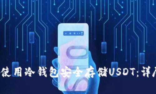  如何使用冷钱包安全存储USDT：详尽指南