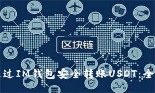 如何通过IM钱包安全转账USDT：全面指南