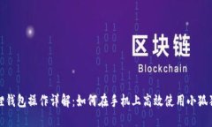 小狐狸钱包操作详解：如