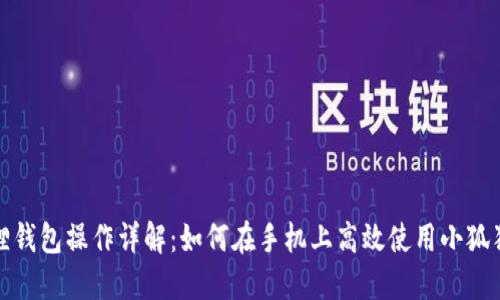 小狐狸钱包操作详解：如何在手机上高效使用小狐狸钱包