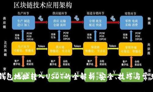 HT币钱包地址转入USDT的全解析：安全、技巧与常见问题