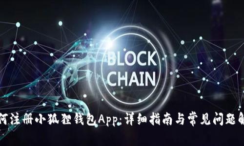 如何注册小狐狸钱包App：详细指南与常见问题解答