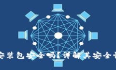 小狐狸钱包安装包安全吗