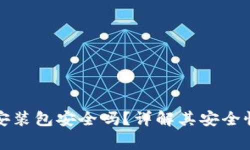 小狐狸钱包安装包安全吗？详解其安全性及注意事项