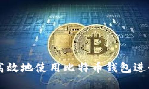 如何安全高效地使用比特币钱包进行买卖交易