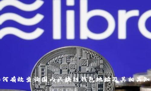 如何有效查询国内区块链钱包地址及其相关知识