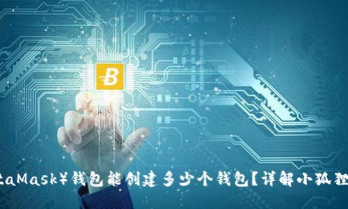 小狐狸（MetaMask）钱包能创建多少个钱包？详解小狐狸多钱包管理