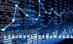 : 如何在小狐狸钱包中绑定