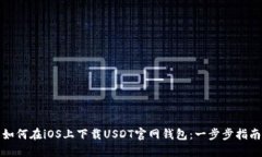 如何在iOS上下载USDT官网钱