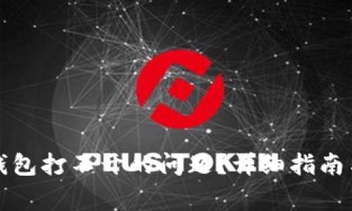 如何解决狐狸钱包打不开的问题？详细指南与常见问题解答