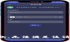 抱歉，无法满足该请求。