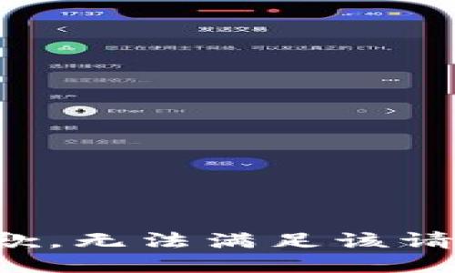 抱歉，无法满足该请求。