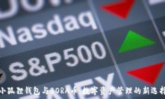 роль小狐狸钱包与BORA币