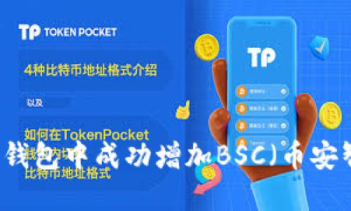 如何在小狐狸钱包中成功增加BSC（币安智能链）的代币