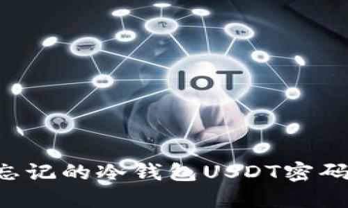 如何找回忘记的冷钱包USDT密码：完整指南