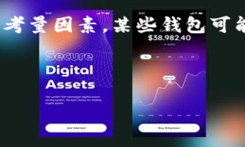   区块链技术解析：深入了解三大主流钱包及其特点 / 

 guanjianci 区块链钱包, 加密货币, 热钱包, 冷钱包, 硬件钱包 /guanjianci 

概述
区块链技术的快速发展推动了数字货币的普及，而钱包则成为了用户进行交易的必备工具。区块链钱包是一种用于存储和管理加密货币的工具。它们有多种形式，各自具有不同的安全性、易用性和功能。在这篇文章中，我们将深入探讨区块链的三大主流钱包类型：热钱包、冷钱包和硬件钱包，帮助你更好地理解每种钱包的特点与应用场景。

热钱包
热钱包是指连接到互联网的数字钱包，它们通常用于日常交易。这类钱包提供了方便快捷的访问方式，用户可以快速查看余额、发送和接收加密货币。然而，由于其随时在线的特性，热钱包面临的安全风险较高，比较容易成为黑客攻击的目标。

热钱包的种类繁多，主要分为以下几类：网页钱包、桌面钱包和手机钱包。网页钱包通常提供在线服务，用于简单的转账和充值；桌面钱包则是下载安装在个人电脑上的软件；而手机钱包则是手机应用程序，便于随时随地管理数字资产。

尽管热钱包使用起来灵活，但由于其安全性相对较低，因此不建议用户将大量的加密货币存储在此类钱包中。针对小额日常交易，热钱包是真正的赢家，用户可以在保证安全的前提下实现便捷的交易体验。

冷钱包
冷钱包是指未连接互联网的数字钱包，适合于长期存储和安全保管加密货币。这种钱包的安全性高，银行级别的加密技术可以有效防止黑客攻击，让用户放心地将数字资产存放在冷钱包中。

冷钱包分为纸钱包和硬件钱包。纸钱包是将私钥和公钥打印在纸上，使用后可以将其存放在安全的地方；硬件钱包则是专门针对存储加密货币而开发的小型设备，提供更为强大的安全保护。硬件钱包能有效隔绝网络攻击，用户只需将硬件钱包连接到网络设备上，即可安全完成交易。

虽然冷钱包在安全性方面大获全胜，但其相对的不足之处在于使用上较为复杂，交易需要额外的步骤，适合于那些对安全性有高度需求的用户，尤其是希望长期投资的用户。

硬件钱包
硬件钱包作为冷钱包的一种，专门为安全地存储加密货币而生。它们是专门设计的设备，旨在防止黑客攻入用户资金。硬件钱包通常具有显示屏、按钮和加密芯片，能够在本地生成和存储私钥，不容易受到恶意软件和网络攻击的干扰。

目前市场上的硬件钱包品牌很多，其中比较知名的有Ledger、Trezor和KeepKey等。每一款硬件钱包都有其独特的功能和特性，例如，Ledger可以兼容多种加密货币，Trezor则以其用户友好的界面而受欢迎。

对于长期投资者和那些希望安全存储资金的用户来说，硬件钱包是个理想之选。虽然其购买成本相对较高，但考虑到其提供的安全保障，以及能够有效应对各种网络和黑客攻击的能力，无法忽视其重要性。

总结
随着数字货币的不断发展，区块链钱包的选择也越来越丰富。热钱包凭借其便捷性适合频繁交易，而冷钱包和硬件钱包则适合用作长期保管和高安全需求的资金存储工具。根据个人需求及使用场景，选择合适的区块链钱包，将对你的数字资产安全与投资策略帮助甚大。

常见问题

问题一：热钱包和冷钱包的优缺点是什么？
热钱包和冷钱包各有其优缺点。首先，热钱包的优势在于其使用方便，用户可以随时随地进行交易，响应速度快，适合频繁的交易需求。但其主要缺点是安全性较低，容易受到网络攻击。

冷钱包的优势在于其安全性，由于不连接互联网，黑客很难窃取到存储在冷钱包中的加密货币。然而，冷钱包的缺点在于其不够方便，交易需要额外的步骤，并且在紧急情况下可能无法快速获取资金。

对于交易频繁的用户，可以选择热钱包，而对于长期存储资产寻求安全的投资者，可以选择冷钱包。最终的选择取决于个人的需求与风险承受能力。

问题二：短期投资和长期投资使用哪种钱包更合适？
短期投资者通常需要快速交易，因此热钱包会更适合他们。用户可以通过热钱包方便迅速地处理交易，获得市场波动带来的及时收益。热钱包的实时性和便利性满足了短期投资的需求。

而对于长期投资者来说，冷钱包或者硬件钱包是更加合适的选择。此类用户一般对资产安全性有更高的要求，他们愿意付出时间和精力来确保存储条件的安全，避免因黑客攻击等问题导致的损失。无论是使用纸钱包还是硬件钱包，长期投资者都应当侧重于确保私钥的安全存储与备份。

问题三：如何安全地使用热钱包？
使用热钱包有几个安全建议可以遵循：首先，选择知名度高且受信赖的热钱包服务提供商，确保其具有先进的安全措施，例如两步验证和加密技术。其次，用户应定期修改密码，并使用强密码组合以提高账户安全性。

此外，还要避免在公共网络或设备上频繁进行交易，不要将私钥与任何人分享，并且定期备份钱包数据。如果钱包提供多重签名功能，建议启用来增加额外的安全层。

定期检查账户活动，若发现任何异常，及时采取措施。热钱包虽然便利，但其安全性问题亦不容小觑。

问题四：使用硬件钱包真的安全可靠吗？
硬件钱包因其安全设计被广泛认为是加密货币存储的最佳选择之一。它们通常具有物理隔离的私钥存储方案，增加了黑客攻击的难度。同时，这些设备具备加密技术，确保交易的安全性和完整性。

虽然硬件钱包相对安全，但用户仍需遵循一些使用指南以避免人为的错误。例如，购买硬件钱包时应选择官方渠道，确保这是一个未被篡改的全新设备。在使用硬件钱包创建备份时，也要小心妥善保存，不要轻易公开私钥。

虽然没有任何技术能够做到绝对安全，但硬件钱包无疑是保护数字资产安全的一个强有力工具。策略性地使用硬件钱包将帮助用户大幅降低因黑客攻击或设备丢失而造成的资金损失风险。

问题五：如何选择合适的钱包？
选择合适的区块链钱包时，用户需要考虑几个关键因素。首先，明确自己的使用目的：是频繁交易还是长期储存？如果是交易，则热钱包会更加适合；如果是投资长线则可以考虑冷钱包或硬件钱包。

其次，钱包的安全性能同样重要。用户应选择受信赖的提供商，并评估其安全措施，包括但不限于多重认证技术、冷存储选项等。第三，使用便捷性也是一个重要考量因素。某些钱包可能功能全面，但操作复杂，影响用户体验，因此需根据自身技术水平做出选择。

最后，了解钱包的兼容性，确保所选择的钱包支持你所拥有的加密货币种类。通过综合考虑这些因素，用户可以更明智地作出选择，保障自己的数字资产安全。

综上所述，了解区块链的三大钱包类型及其优势劣势能够帮助用户做出更明智的决策，确保在数字货币投资中有效保护资产，获得更好的收益体验。