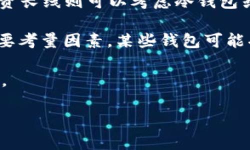   区块链技术解析：深入了解三大主流钱包及其特点 / 

 guanjianci 区块链钱包, 加密货币, 热钱包, 冷钱包, 硬件钱包 /guanjianci 

概述
区块链技术的快速发展推动了数字货币的普及，而钱包则成为了用户进行交易的必备工具。区块链钱包是一种用于存储和管理加密货币的工具。它们有多种形式，各自具有不同的安全性、易用性和功能。在这篇文章中，我们将深入探讨区块链的三大主流钱包类型：热钱包、冷钱包和硬件钱包，帮助你更好地理解每种钱包的特点与应用场景。

热钱包
热钱包是指连接到互联网的数字钱包，它们通常用于日常交易。这类钱包提供了方便快捷的访问方式，用户可以快速查看余额、发送和接收加密货币。然而，由于其随时在线的特性，热钱包面临的安全风险较高，比较容易成为黑客攻击的目标。

热钱包的种类繁多，主要分为以下几类：网页钱包、桌面钱包和手机钱包。网页钱包通常提供在线服务，用于简单的转账和充值；桌面钱包则是下载安装在个人电脑上的软件；而手机钱包则是手机应用程序，便于随时随地管理数字资产。

尽管热钱包使用起来灵活，但由于其安全性相对较低，因此不建议用户将大量的加密货币存储在此类钱包中。针对小额日常交易，热钱包是真正的赢家，用户可以在保证安全的前提下实现便捷的交易体验。

冷钱包
冷钱包是指未连接互联网的数字钱包，适合于长期存储和安全保管加密货币。这种钱包的安全性高，银行级别的加密技术可以有效防止黑客攻击，让用户放心地将数字资产存放在冷钱包中。

冷钱包分为纸钱包和硬件钱包。纸钱包是将私钥和公钥打印在纸上，使用后可以将其存放在安全的地方；硬件钱包则是专门针对存储加密货币而开发的小型设备，提供更为强大的安全保护。硬件钱包能有效隔绝网络攻击，用户只需将硬件钱包连接到网络设备上，即可安全完成交易。

虽然冷钱包在安全性方面大获全胜，但其相对的不足之处在于使用上较为复杂，交易需要额外的步骤，适合于那些对安全性有高度需求的用户，尤其是希望长期投资的用户。

硬件钱包
硬件钱包作为冷钱包的一种，专门为安全地存储加密货币而生。它们是专门设计的设备，旨在防止黑客攻入用户资金。硬件钱包通常具有显示屏、按钮和加密芯片，能够在本地生成和存储私钥，不容易受到恶意软件和网络攻击的干扰。

目前市场上的硬件钱包品牌很多，其中比较知名的有Ledger、Trezor和KeepKey等。每一款硬件钱包都有其独特的功能和特性，例如，Ledger可以兼容多种加密货币，Trezor则以其用户友好的界面而受欢迎。

对于长期投资者和那些希望安全存储资金的用户来说，硬件钱包是个理想之选。虽然其购买成本相对较高，但考虑到其提供的安全保障，以及能够有效应对各种网络和黑客攻击的能力，无法忽视其重要性。

总结
随着数字货币的不断发展，区块链钱包的选择也越来越丰富。热钱包凭借其便捷性适合频繁交易，而冷钱包和硬件钱包则适合用作长期保管和高安全需求的资金存储工具。根据个人需求及使用场景，选择合适的区块链钱包，将对你的数字资产安全与投资策略帮助甚大。

常见问题

问题一：热钱包和冷钱包的优缺点是什么？
热钱包和冷钱包各有其优缺点。首先，热钱包的优势在于其使用方便，用户可以随时随地进行交易，响应速度快，适合频繁的交易需求。但其主要缺点是安全性较低，容易受到网络攻击。

冷钱包的优势在于其安全性，由于不连接互联网，黑客很难窃取到存储在冷钱包中的加密货币。然而，冷钱包的缺点在于其不够方便，交易需要额外的步骤，并且在紧急情况下可能无法快速获取资金。

对于交易频繁的用户，可以选择热钱包，而对于长期存储资产寻求安全的投资者，可以选择冷钱包。最终的选择取决于个人的需求与风险承受能力。

问题二：短期投资和长期投资使用哪种钱包更合适？
短期投资者通常需要快速交易，因此热钱包会更适合他们。用户可以通过热钱包方便迅速地处理交易，获得市场波动带来的及时收益。热钱包的实时性和便利性满足了短期投资的需求。

而对于长期投资者来说，冷钱包或者硬件钱包是更加合适的选择。此类用户一般对资产安全性有更高的要求，他们愿意付出时间和精力来确保存储条件的安全，避免因黑客攻击等问题导致的损失。无论是使用纸钱包还是硬件钱包，长期投资者都应当侧重于确保私钥的安全存储与备份。

问题三：如何安全地使用热钱包？
使用热钱包有几个安全建议可以遵循：首先，选择知名度高且受信赖的热钱包服务提供商，确保其具有先进的安全措施，例如两步验证和加密技术。其次，用户应定期修改密码，并使用强密码组合以提高账户安全性。

此外，还要避免在公共网络或设备上频繁进行交易，不要将私钥与任何人分享，并且定期备份钱包数据。如果钱包提供多重签名功能，建议启用来增加额外的安全层。

定期检查账户活动，若发现任何异常，及时采取措施。热钱包虽然便利，但其安全性问题亦不容小觑。

问题四：使用硬件钱包真的安全可靠吗？
硬件钱包因其安全设计被广泛认为是加密货币存储的最佳选择之一。它们通常具有物理隔离的私钥存储方案，增加了黑客攻击的难度。同时，这些设备具备加密技术，确保交易的安全性和完整性。

虽然硬件钱包相对安全，但用户仍需遵循一些使用指南以避免人为的错误。例如，购买硬件钱包时应选择官方渠道，确保这是一个未被篡改的全新设备。在使用硬件钱包创建备份时，也要小心妥善保存，不要轻易公开私钥。

虽然没有任何技术能够做到绝对安全，但硬件钱包无疑是保护数字资产安全的一个强有力工具。策略性地使用硬件钱包将帮助用户大幅降低因黑客攻击或设备丢失而造成的资金损失风险。

问题五：如何选择合适的钱包？
选择合适的区块链钱包时，用户需要考虑几个关键因素。首先，明确自己的使用目的：是频繁交易还是长期储存？如果是交易，则热钱包会更加适合；如果是投资长线则可以考虑冷钱包或硬件钱包。

其次，钱包的安全性能同样重要。用户应选择受信赖的提供商，并评估其安全措施，包括但不限于多重认证技术、冷存储选项等。第三，使用便捷性也是一个重要考量因素。某些钱包可能功能全面，但操作复杂，影响用户体验，因此需根据自身技术水平做出选择。

最后，了解钱包的兼容性，确保所选择的钱包支持你所拥有的加密货币种类。通过综合考虑这些因素，用户可以更明智地作出选择，保障自己的数字资产安全。

综上所述，了解区块链的三大钱包类型及其优势劣势能够帮助用户做出更明智的决策，确保在数字货币投资中有效保护资产，获得更好的收益体验。