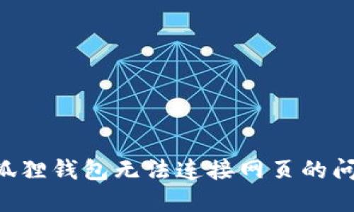如何解决小狐狸钱包无法连接网页的问题：详细指南