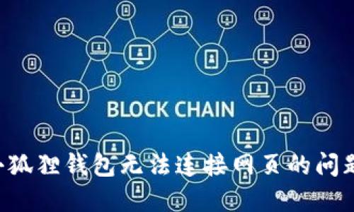 如何解决小狐狸钱包无法连接网页的问题：详细指南