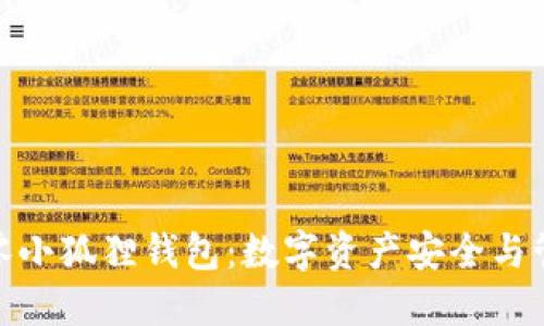 全面解读二点零小狐狸钱包：数字资产安全与管理的创新之选