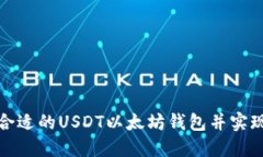 如何选择合适的USDT以太坊