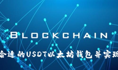 如何选择合适的USDT以太坊钱包并实现资产升值