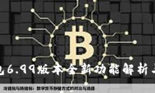 小狐狸钱包6.99版本全新功能解析与使用体验